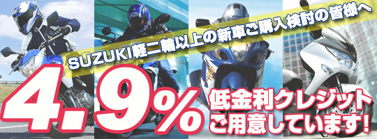 4.9%低金利クレジットご用意しています