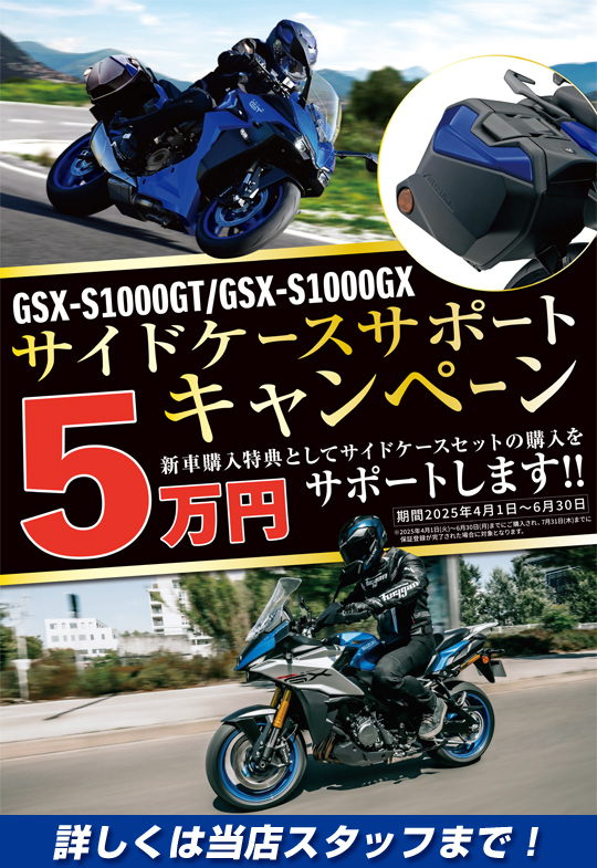 GSX-S1000GT/GSX-S1000GXサイドケースサポートキャンペーン