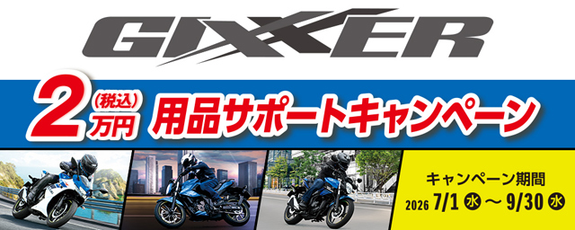 ジクサーシリーズ用品サポートキャンペーン