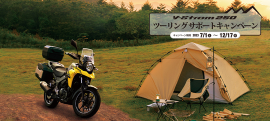V-Strom250ツーリングサポートキャンペーン